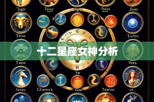 十二星座女神分析