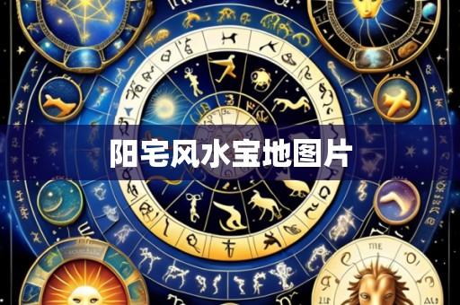 阳宅风水宝地图片