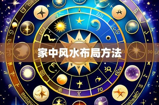 家中风水布局方法