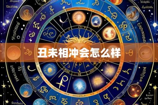 丑未相冲会怎么样