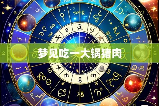 梦见吃一大锅猪肉