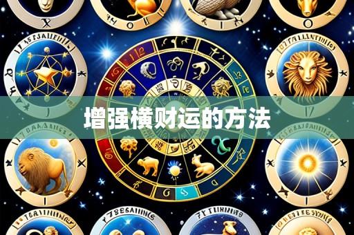 增强横财运的方法
