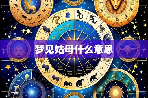 梦见姑母什么意思