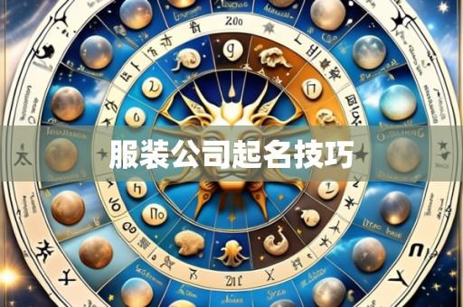 服装公司起名技巧