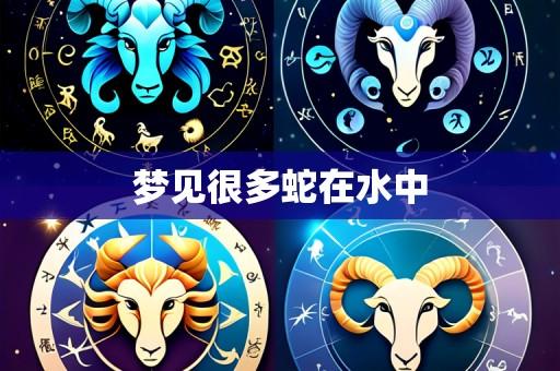 梦见很多蛇在水中