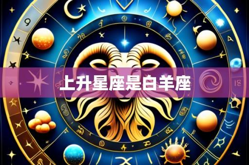 上升星座是白羊座