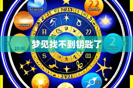 梦见找不到钥匙了