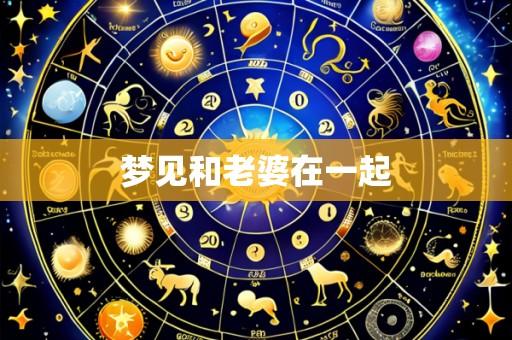 梦见和老婆在一起