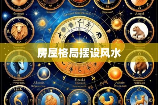 房屋格局摆设风水