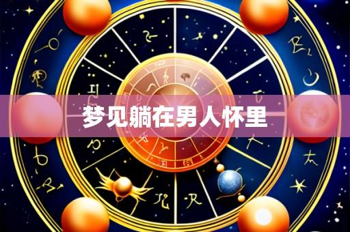 梦见躺在男人怀里