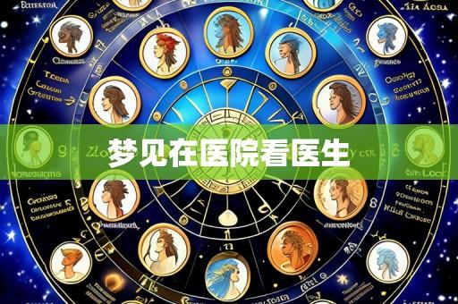 梦见在医院看医生