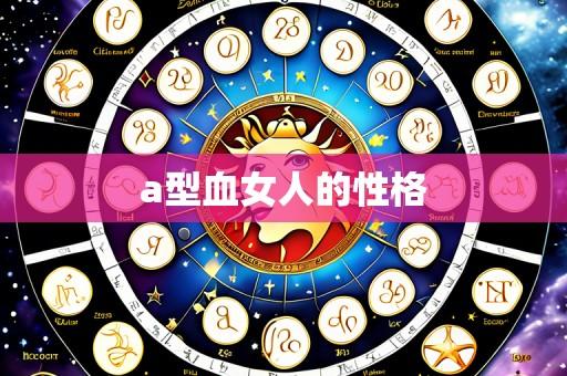 a型血女人的性格