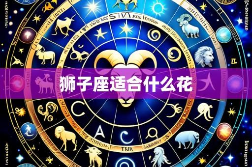 狮子座适合什么花