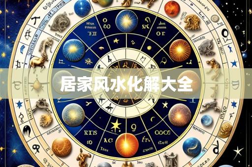 居家风水化解大全