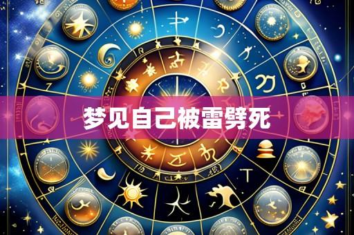 梦见自己被雷劈死