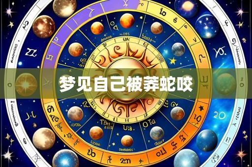 梦见自己被莽蛇咬