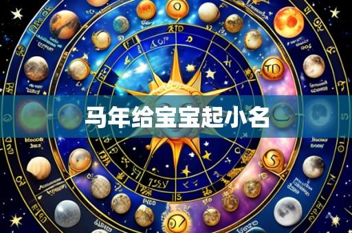 马年给宝宝起小名