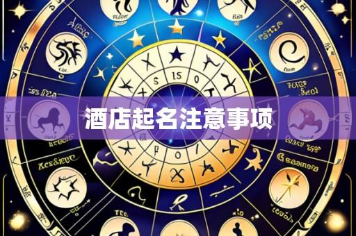 酒店起名注意事项