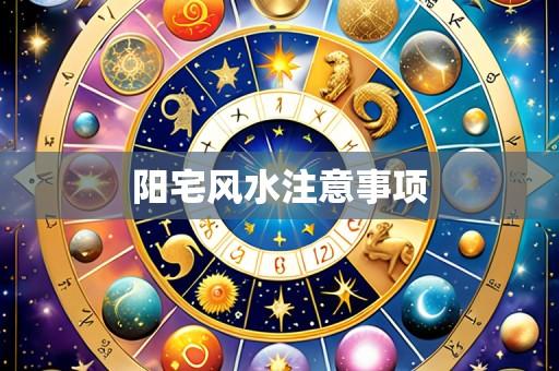 阳宅风水注意事项