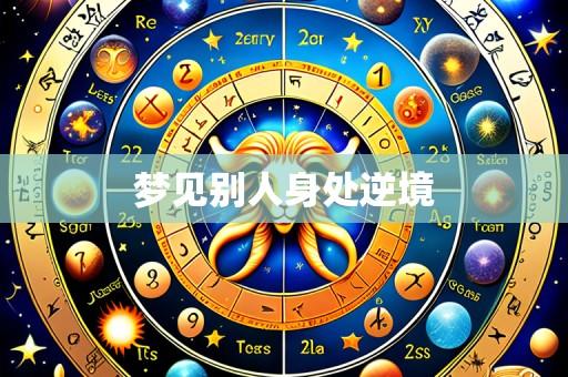 梦见别人身处逆境