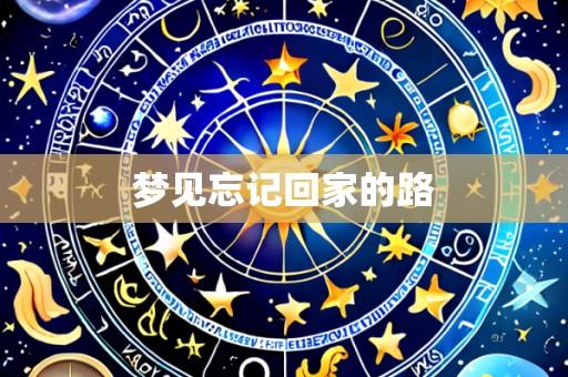 梦见忘记回家的路