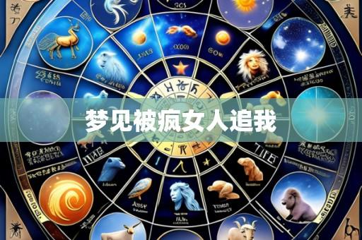 梦见被疯女人追我