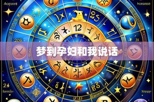 梦到孕妇和我说话