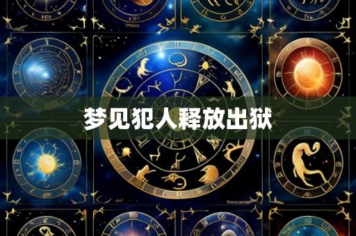 梦见犯人释放出狱