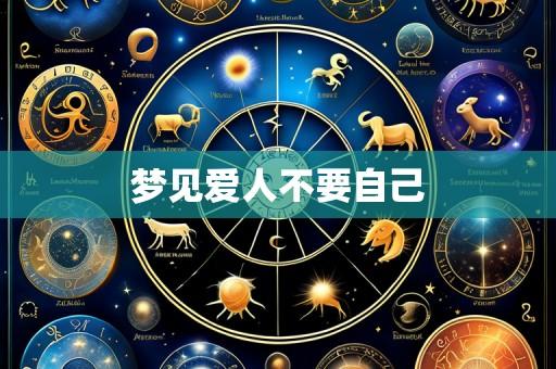 梦见爱人不要自己