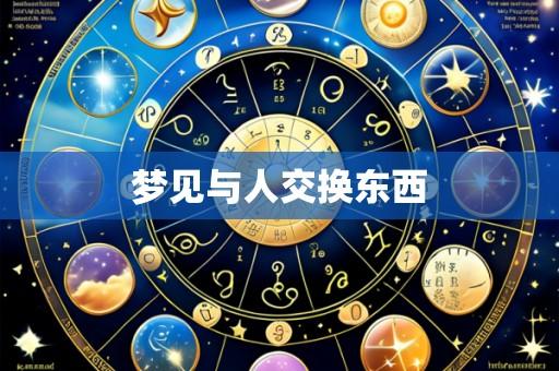 梦见与人交换东西