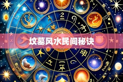 坟墓风水民间秘诀
