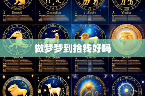 做梦梦到拾钱好吗