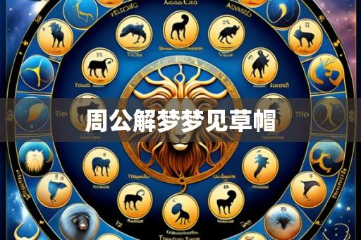 周公解梦梦见草帽