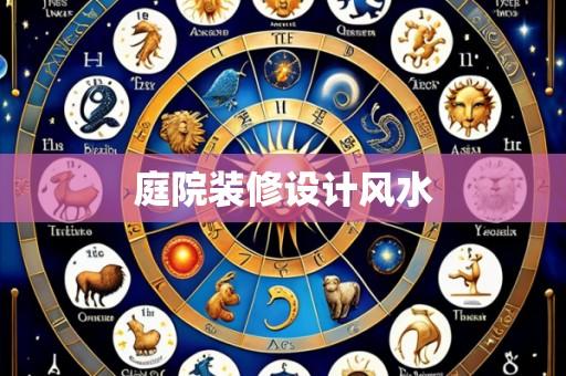 庭院装修设计风水