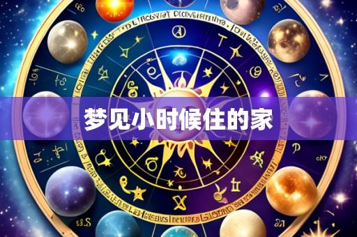 梦见小时候住的家