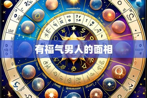 有福气男人的面相