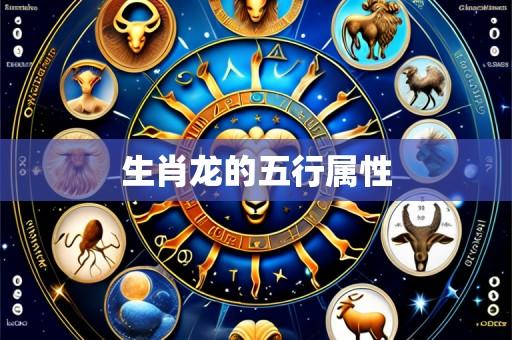 生肖龙的五行属性