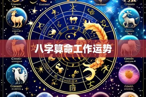 八字算命工作运势