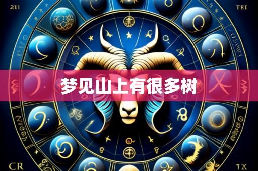 梦见山上有很多树