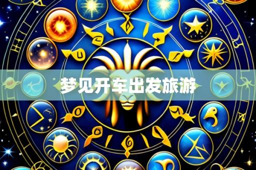 梦见开车出发旅游