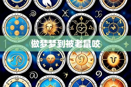 做梦梦到被老鼠咬