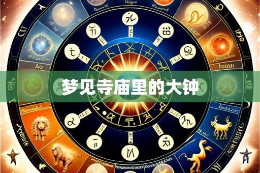 梦见寺庙里的大钟