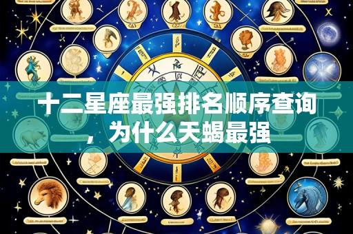十二星座最强排名顺序查询,为什么天蝎最强