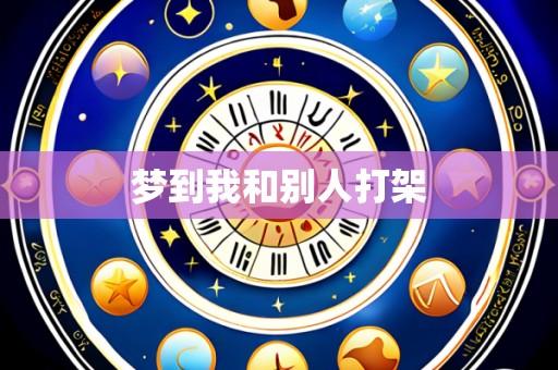 梦到我和别人打架