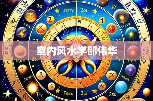 室内风水学邵伟华