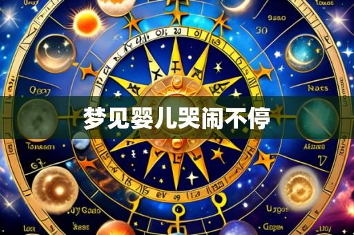 梦见婴儿哭闹不停