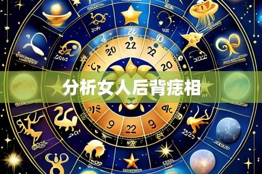 分析女人后背痣相