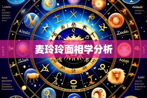 麦玲玲面相学分析