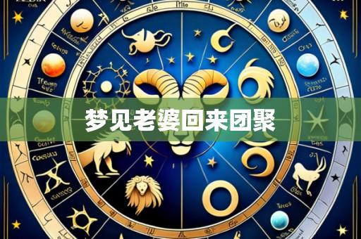 梦见老婆回来团聚