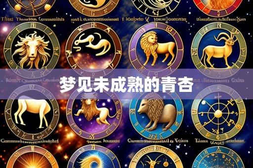 梦见未成熟的青杏